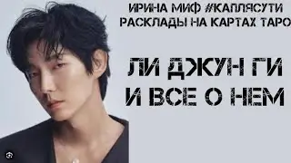 ТАРО - СЕЗОН ЗВЕЗДНЫЙ - ЛИ ДЖУН ГИ и все о нем