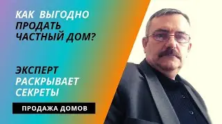 Как продать частный дом: важные моменты