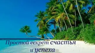 Простой секрет счастья и успеха. Сенека