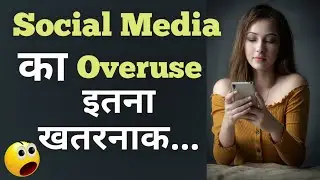 सोशल मीडिया से खतरा | Social Media Addiction Se Kaise Bache 2021