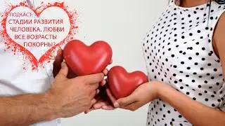 Подскаст: стадии возраста или любви все возрасты подвластны. Про Венеры