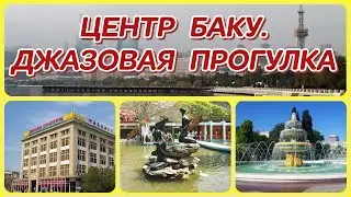 ЦЕНТР БАКУ. ДЖАЗОВАЯ ПРОГУЛКА