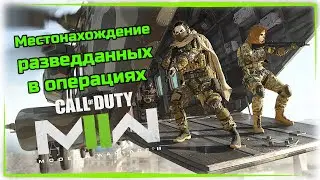 Разведданные в операциях Call of Duty: Modern Warfare II 2022