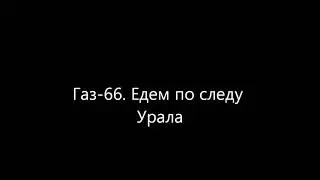 Газ-66. Едем по следу Урала.