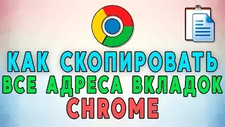 Как в Google Chrome скопировать адреса всех открытых вкладок ✔️