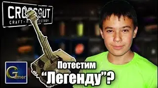 Crossout. Легендарное оружие из кейса. Играю с мандрагорой