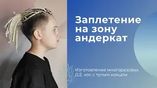 Д.Е. косы с тупым концом на андеркат