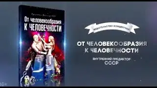 От человекообразия к человечности. ВП СССР