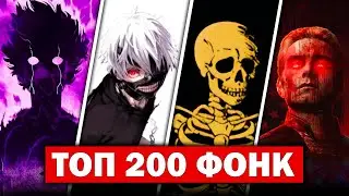 ТОП 200 ФОНКОВ по ПРОСЛУШИВАНИЯМ в SPOTIFY | + Плейлист с треками | Лучшие PHONK Песни