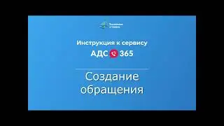Создание обращения в сервисе «АДС 365»