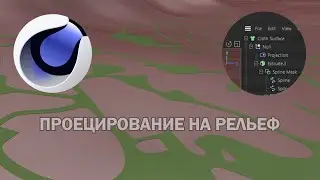 Проецирование геометрии на рельеф