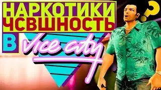 Базарим о сюжете GTA: Vice City (ч.2)
