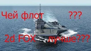 У какой страны флот лучше ?
