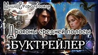 Маша Старолесская. Драконы средней полосы