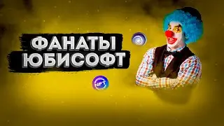 ФАНАТЫ ЮБИСОФТ...