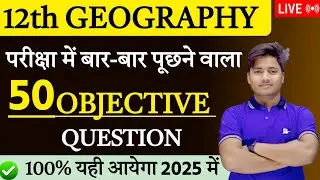 Geography Class 12 Objective 2025 | 12th Geography Most Important Objective Question| Vvi Objective