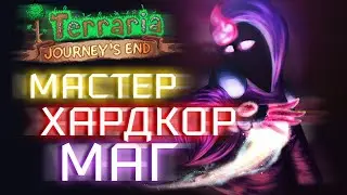 Прохождение Terraria 1.4 за мага. Мастер + Хардкор #10