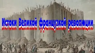 Истоки Великой французской революции.
