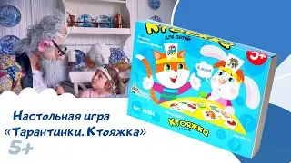 Сказочный дуэт играет в игру-угадайку «Тарантинки. Ктояжка»