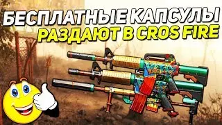 ЗАБИРАЕМ КАПСУЛЫ НАХАЛЯВУ В CROSS FIRE