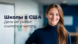 Школы в Америке... Дети не умеют считать, писать и читать