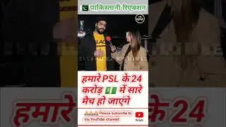 All PSL matches will be played 24 crores pakistani amazing reaction #pakistanireaction