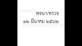 พรบ ที่ราชพัสดุ พ.ศ. 2562
