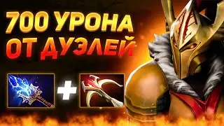 700 УРОНА ОТ ДУЭЛЕЙ(dota2)