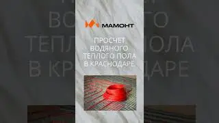 Водяной теплый пол для дома, коттеджа или дачи. Быстрый просчет в магазине МАМОНТ #shorts