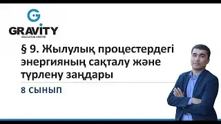8 сынып § 9. Жылулық процестердегіэнергияның сақталу жәнетүрлену заңдары