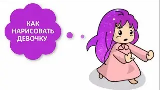 КАК НАРИСОВАТЬ ДЕВОЧКУ КОСМОС АНИМЕ
