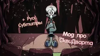 🎶СКВИДВАРД ТЕНТАКЛС ВЫШЕЛ НА СЦЕНУ | МОД ПРО СКВИДВАРДА 🎶 В F is for Funk (DEMO) FNF MOD