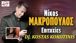 ΝΙΚΟΣ ΜΑΚΡΟΠΟΥΛΟΣ ΑΚΟΥΣΤΙΚΑ ΖΕΙΜΠΕΚΙΚΑ DJ  KOSTAS KOKOTINIS