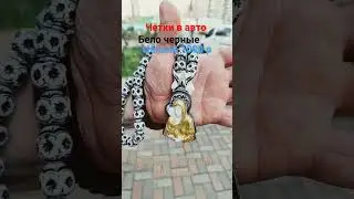 РАДЫ КАЖДОМУ ПОКУПАТЕЛЮ НАШЕГО МАГАЗИНА#четкиручнойработы #подарки #сувениры #четки #четкивавто #ауф