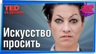 🙋 Просьба как искусство. (Аманда Палмер) #TED на русском