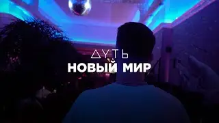 Новый мир Дуть