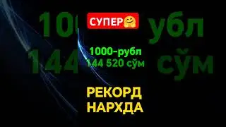 🤗💥🤗АНА СИЗГА ХУШ ХАБАР РУБЛ КУРСИ ЯНА ОШДИ/Rubl kursi yana oshdi