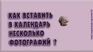 3-Как поставить на календарь несколько фотографий в программе Фотошоп