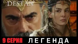 ЛЕГЕНДА 9 СЕРИЯ РУССКАЯ ОЗВУЧКА 1 ФРАГМЕНТ