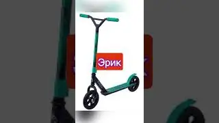 Самокаты по именам часть не знаю какая! 