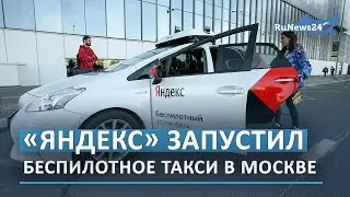 «Яндекс» запустил беспилотное такси в Москве / RuNews24