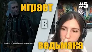 Соня Проходит Ведьмак 3: Дикая Охота #5