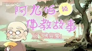 78「佛與魔」阿九伯說佛教故事時間