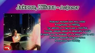 Jakone,Kiliana - Асфальт | КАРАОКЕ | Новая песня 2024