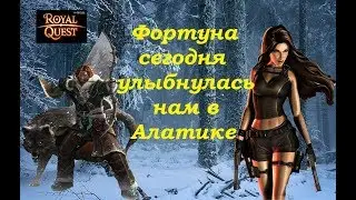 Royal Quest! Фортуна сегодня улыбнулась нам в Алатике)