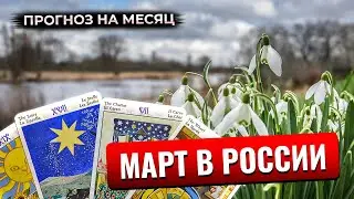 Расклад Таро: прогноз для России на март