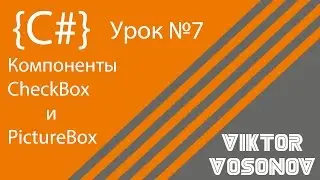 C# Урок №7 Компоненты CheckBox и PictureBox