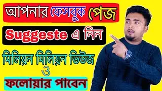ফেসবুক পেজে এই অপশনটি অন করুন মিলিয়ন ভিউজ ও ফলোয়ার পাবেন। How to get milion views & Followers Page.
