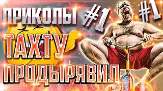 ХОЧУ НА ЗАНЗИБАР // ТАХТУ ПРОДЫРЯВИЛ