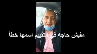 التقييم في الجوده والجودة في التقييم